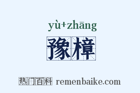 豫樟是什么意思的图片
